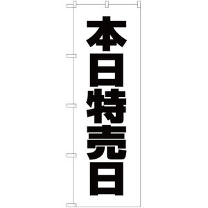 のぼり旗 2枚セット 本日特売日 SKE-135