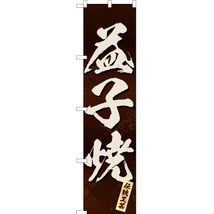 のぼり旗 2枚セット 益子焼 (茶) ENS-200_画像1