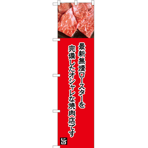 のぼり旗 2枚セット 最新無煙ロースター完備 (赤) YNS-5017
