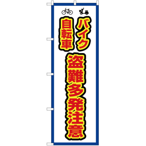 のぼり旗 2枚セット バイク自転車 盗難多発注意 (枠 白) OK-444