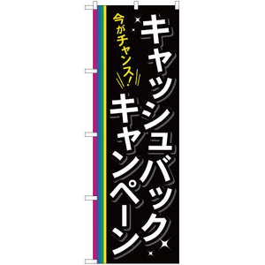 のぼり旗 2枚セット 今がチャンス キャシュバックキャンペーン YN-48