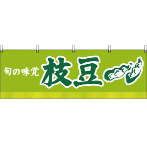横幕 2枚セット 旬の味覚 枝豆 (黄緑) YK-139