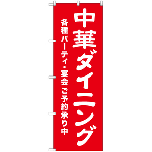 のぼり旗 3枚セット 中華ダイニング 各種パーティ・宴会ご予約承り中 AKB-547