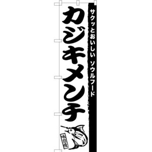 のぼり旗 2枚セット カジキメンチ SKES-926