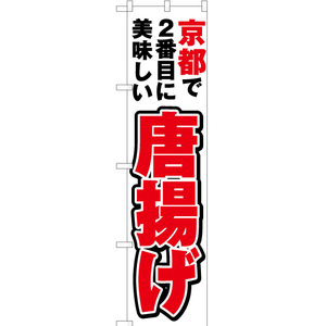 のぼり旗 2枚セット 京都で2番めに美味しい 唐揚げ YNS-4104