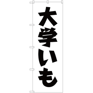 のぼり旗 2枚セット 大学いも SKE-142