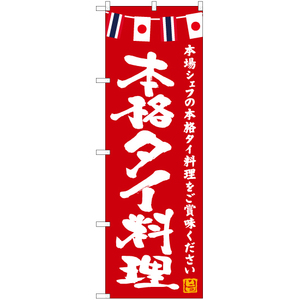 のぼり旗 2枚セット 本格タイ料理 (赤) HK-0151
