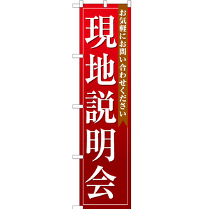 のぼり旗 2枚セット 現地説明会 (赤) OKS-115