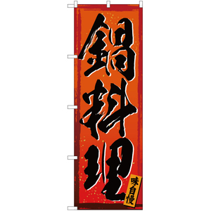 のぼり旗 2枚セット 鍋料理 (黒文字) YN-3012