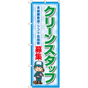 のぼり旗 2枚セット クリーンスタッフ 募集 YN-7166