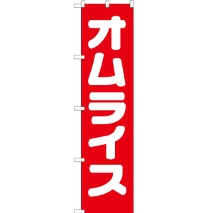 のぼり旗 3枚セット オムライス AKBS-099