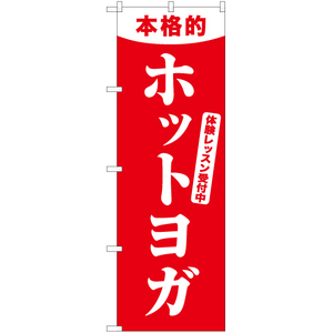 のぼり旗 3枚セット 本格的 ホットヨガ AKB-1048