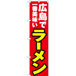 のぼり旗 2枚セット 広島で一番美味い ラーメン YNS-4315