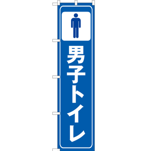 のぼり旗 2枚セット 男子トイレ OKS-293