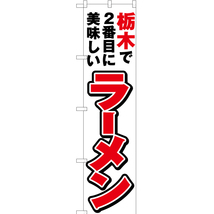 のぼり旗 2枚セット 栃木で2番めに美味しい ラーメン YNS-3740_画像1