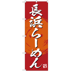 のぼり旗 2枚セット 絶品 長浜らーめん (赤) YN-3368