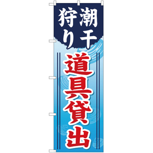 のぼり旗 2枚セット 潮干狩り 道具貸出 YN-736