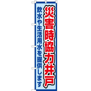 のぼり旗 2枚セット 災害時協力井戸 (水) OKS-560