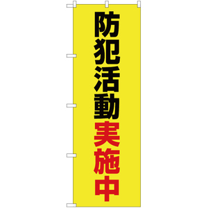 のぼり旗 2枚セット 防犯活動実施中 (黄) OK-454