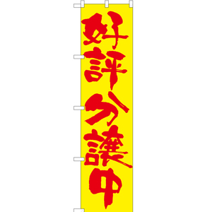 のぼり旗 3枚セット 好評分譲中 (黄) ENS-105
