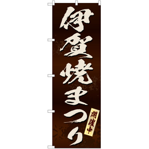 のぼり旗 2枚セット 伊賀焼まつり (茶) EN-191