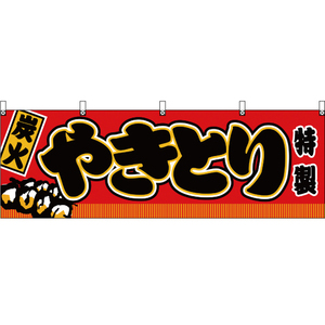 横幕 2枚セット 炭火やきとり 赤 JY-311