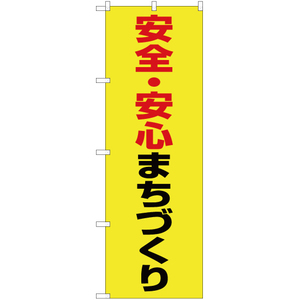 のぼり旗 2枚セット 安全・安心まちづくり (黄) OK-450