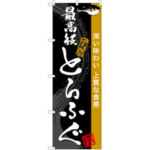 のぼり旗 2枚セット 最高級とらふぐ YN-6825