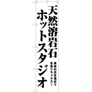 のぼり旗 2枚セット 天然溶岩石 ホットスタジオ SKES-1049