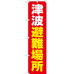 のぼり旗 2枚セット 津波避難場所 (赤) OKS-527