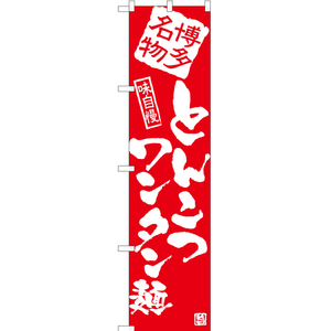 のぼり旗 3枚セット とんこつワンタン麺 AKBS-904