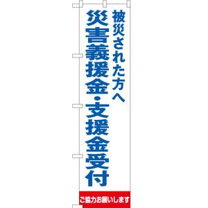 のぼり旗 2枚セット 被災された方へ 災害義援金・支援金受付 (白) OKS-309