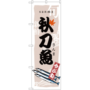 のぼり旗 2枚セット 秋刀魚 さんま 今が旬 YN-1632