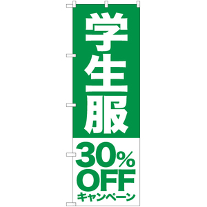 のぼり旗 2枚セット 学生服 30%OFFキャンペーン NMB-397