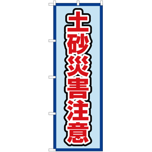 のぼり旗 2枚セット 土砂災害注意 (水) OK-552