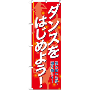 のぼり旗 2枚セット ダンスをはじめよう TN-832