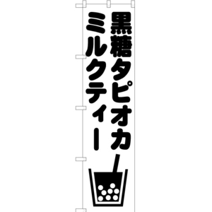 のぼり旗 2枚セット 黒糖タピオカミルクティー SKES-874
