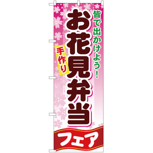 のぼり旗 2枚セット お花見弁当フェア YN-458