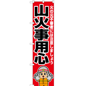 のぼり旗 2枚セット 山火事用心 (消防士イラスト) OKS-664