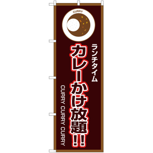 のぼり旗 2枚セット ランチタイム カレーかけ放題 (茶) OK-190