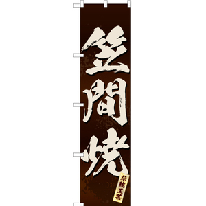 のぼり旗 2枚セット 笠間焼 (茶) ENS-218