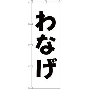 のぼり旗 2枚セット わなげ SKE-184