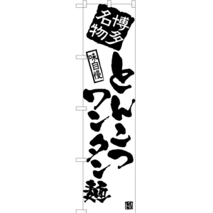のぼり旗 2枚セット とんこつワンタン麺 SKES-904