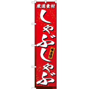 のぼり旗 2枚セット 厳選素材 しゃぶしゃぶ (赤) YNS-3025