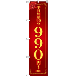 のぼり旗 2枚セット 平日休憩90分 990円～ (赤) OKS-258