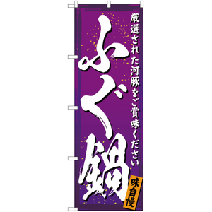 のぼり旗 2枚セット ふぐ鍋 (紫) YN-2991