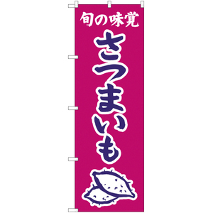 のぼり旗 2枚セット 旬の味覚 さつまいも (紫) JA-344