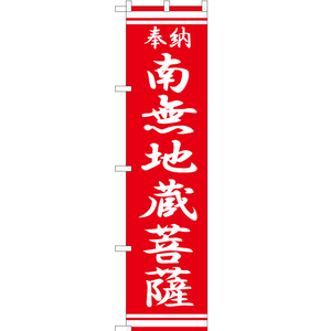 のぼり旗 2枚セット 南無地蔵菩薩 AKBS-365