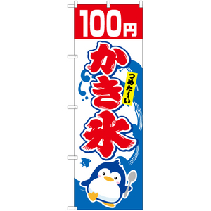 のぼり旗 2枚セット かき氷 100円 YN-5454