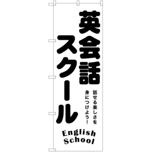 のぼり旗 2枚セット 英会話スクール English School SKE-1195